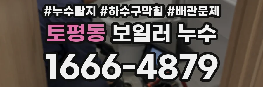 토평동 보일러 누수