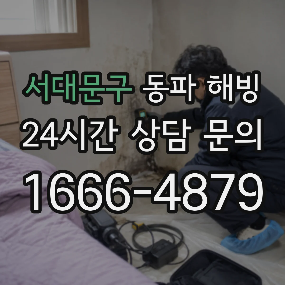 서대문구 동파 해빙