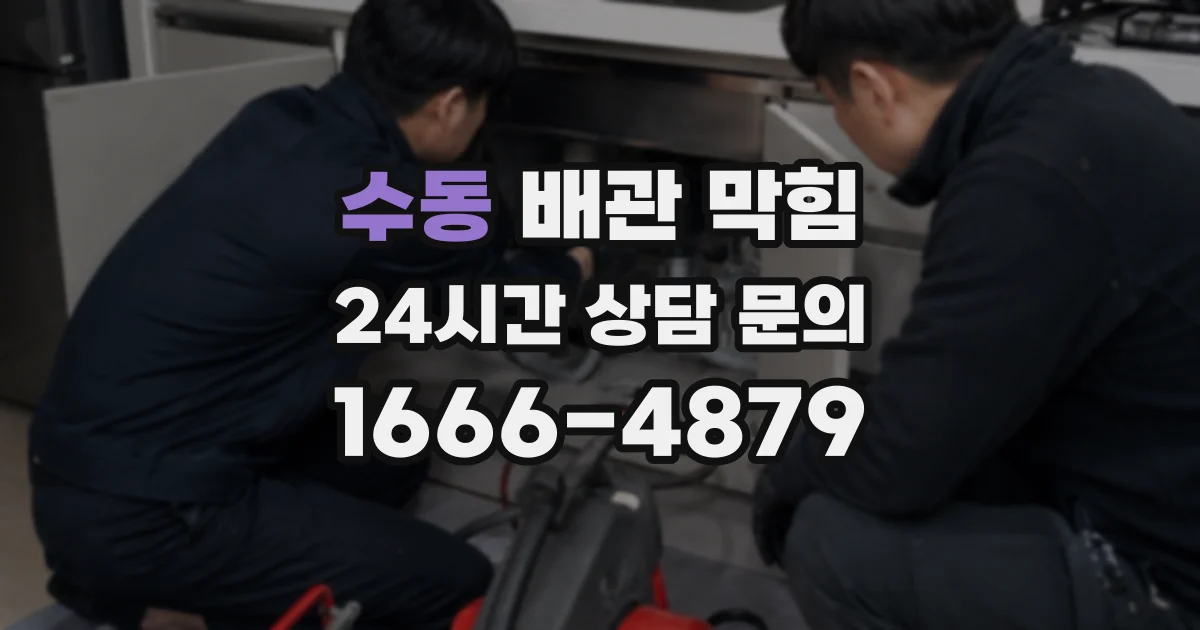 수동 배관 막힘