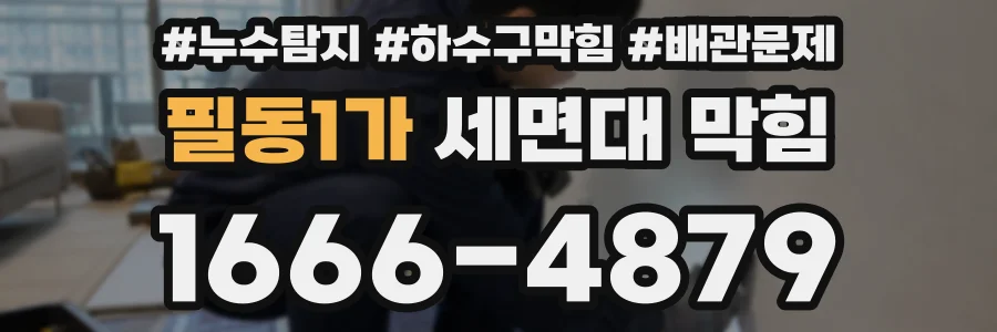 필동1가 세면대 막힘