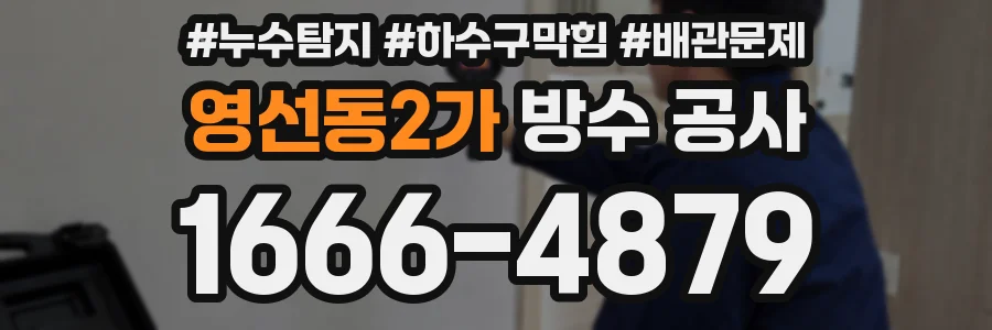 영선동2가 방수 공사