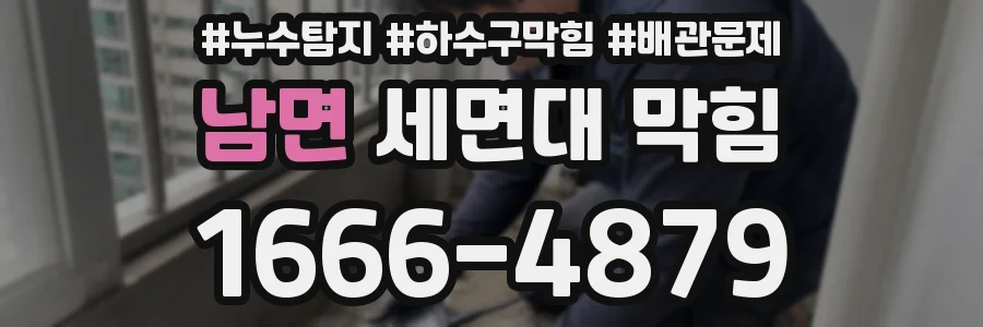 남면 세면대 막힘