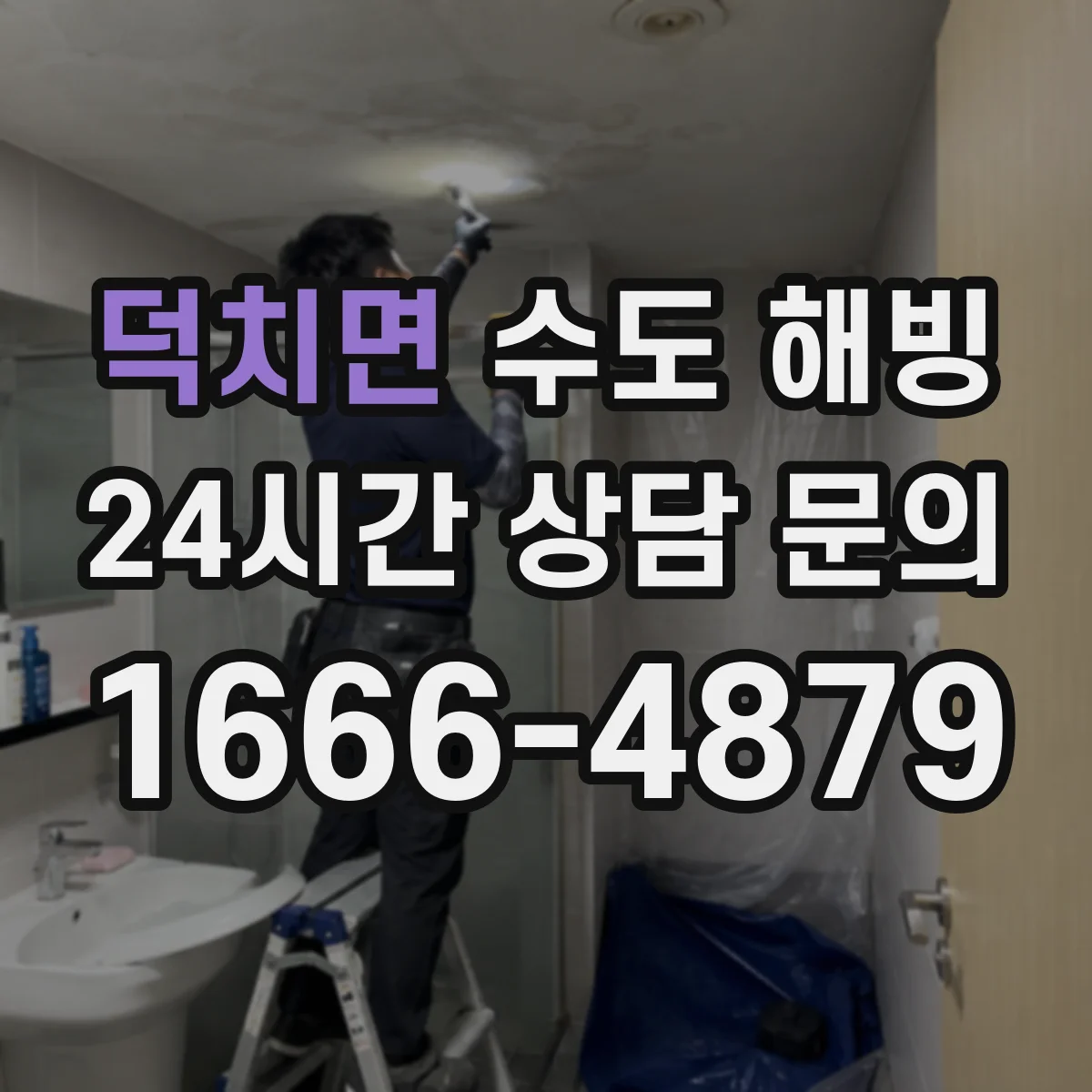 덕치면 수도 해빙