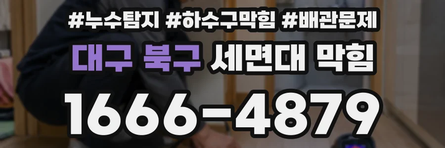 대구 북구 세면대 막힘