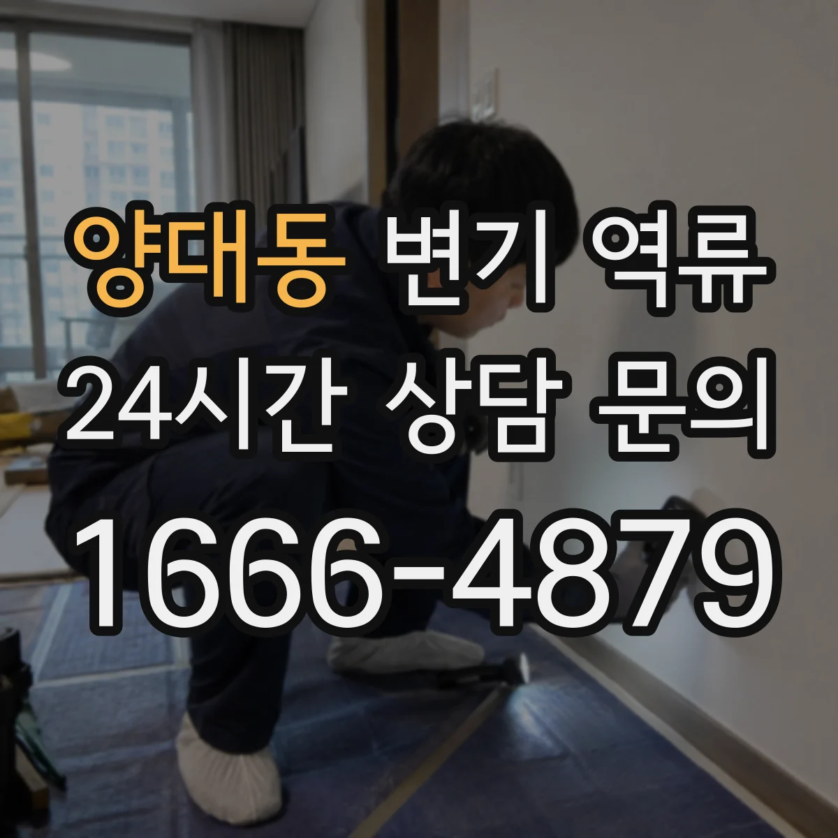 양대동 변기 역류