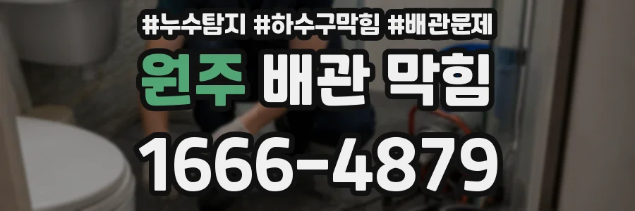 원주 배관 막힘