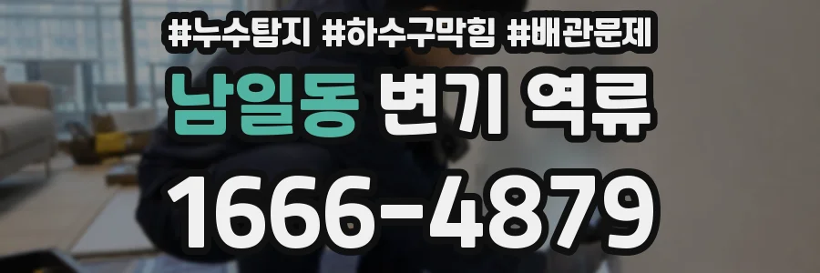 남일동 변기 역류