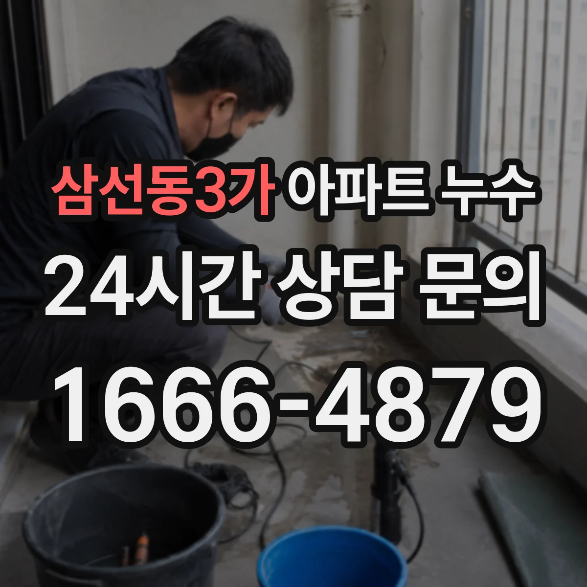 삼선동3가 아파트 누수