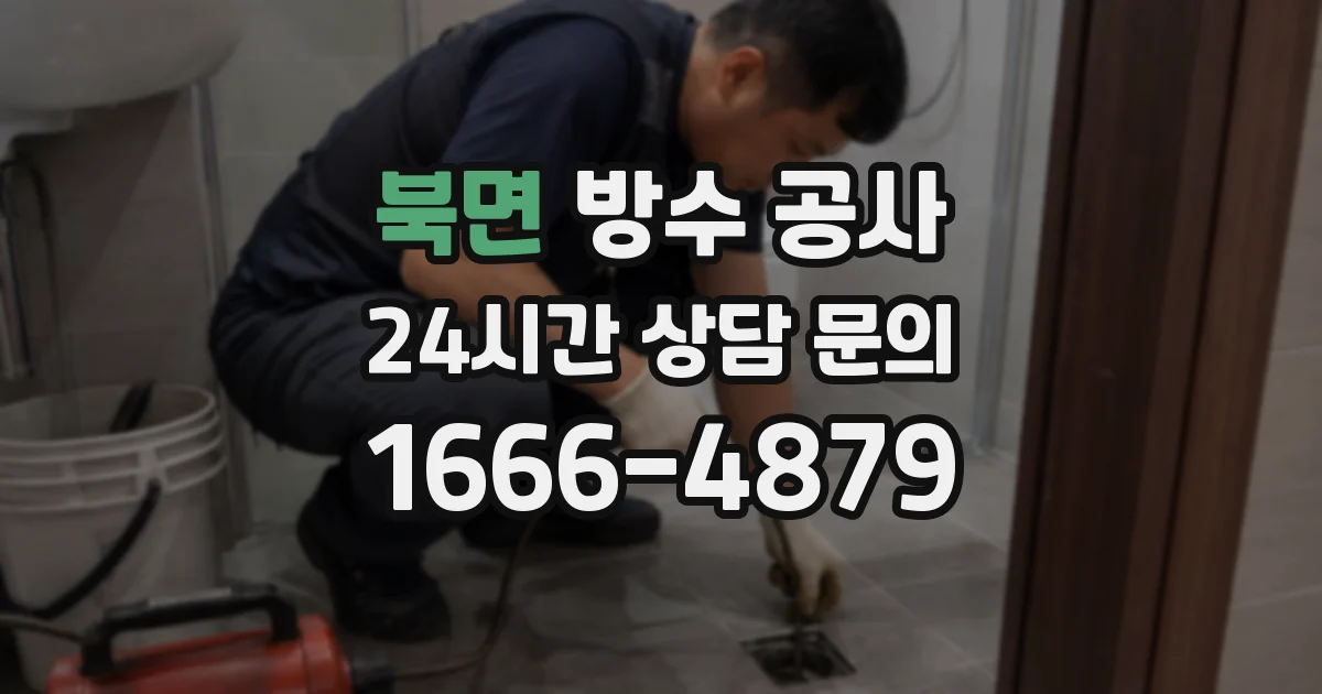 북면 방수 공사