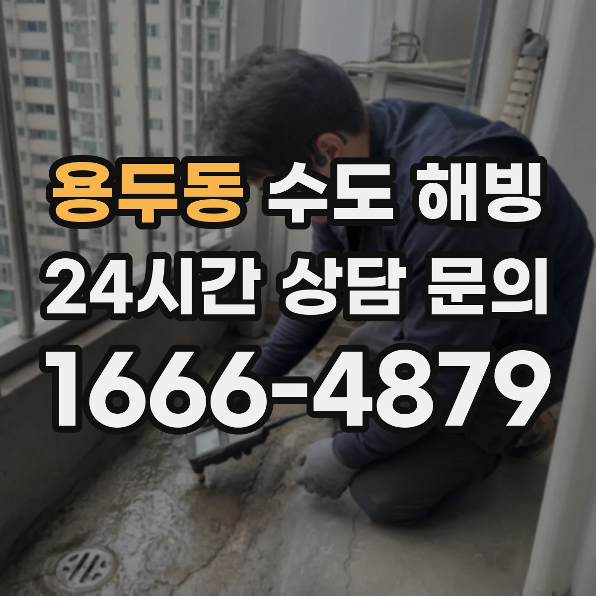 용두동 수도 해빙