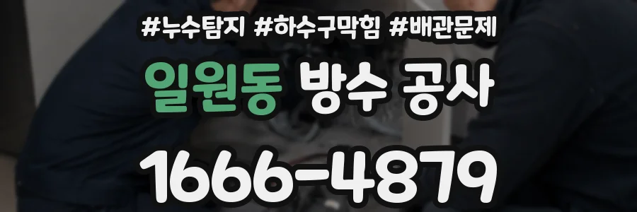 일원동 방수 공사