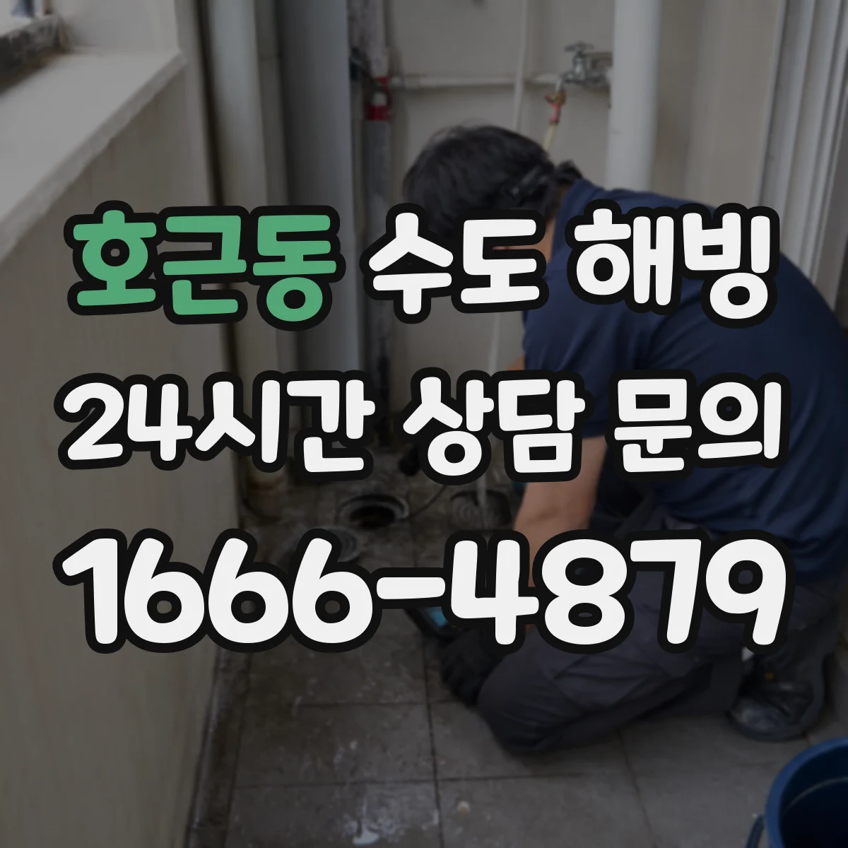 호근동 수도 해빙
