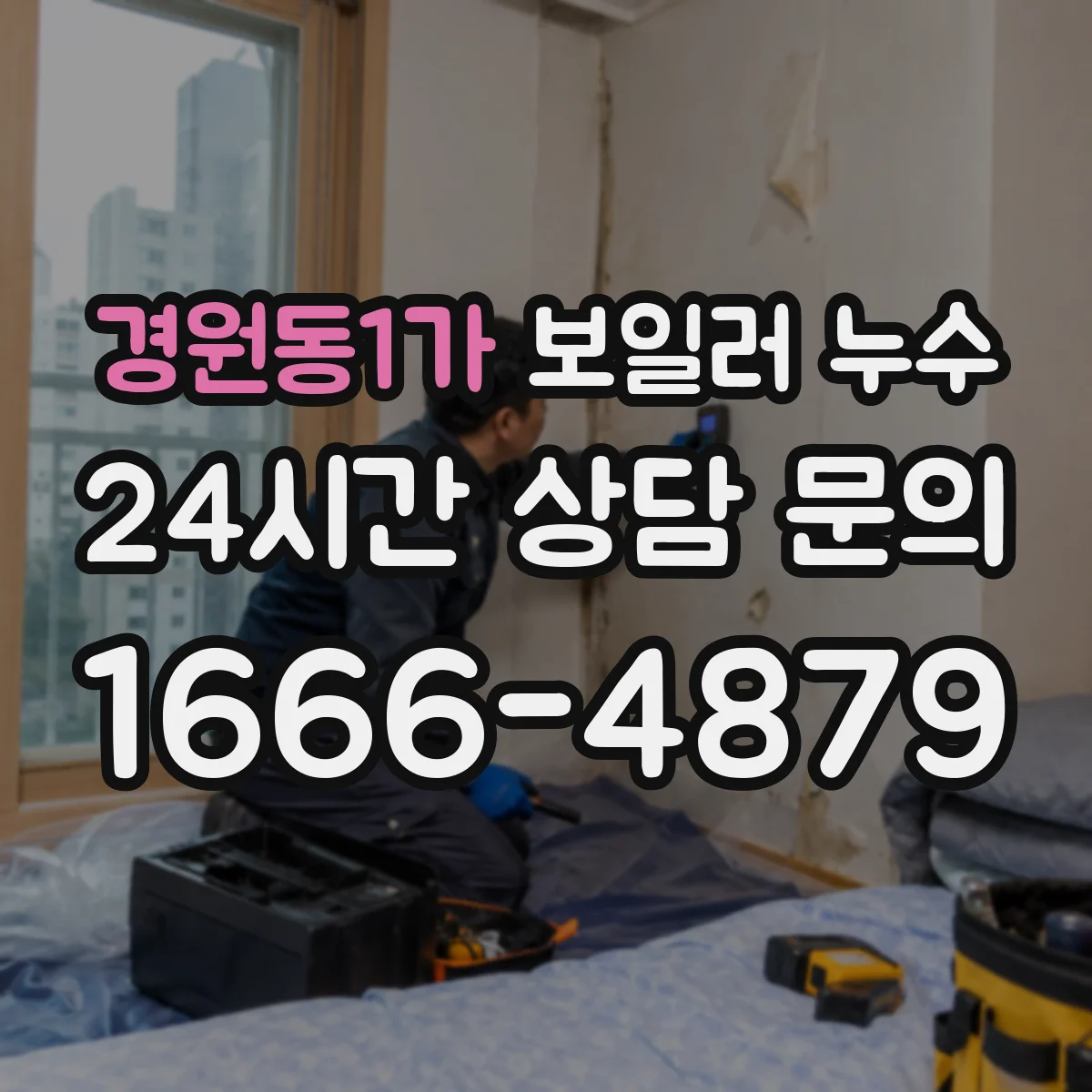 경원동1가 보일러 누수