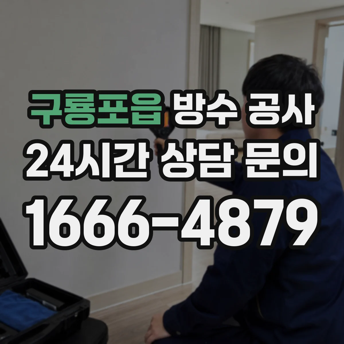 구룡포읍 방수 공사