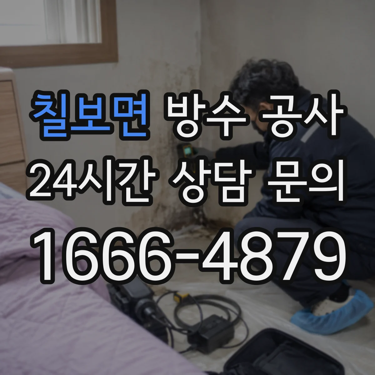 칠보면 방수 공사