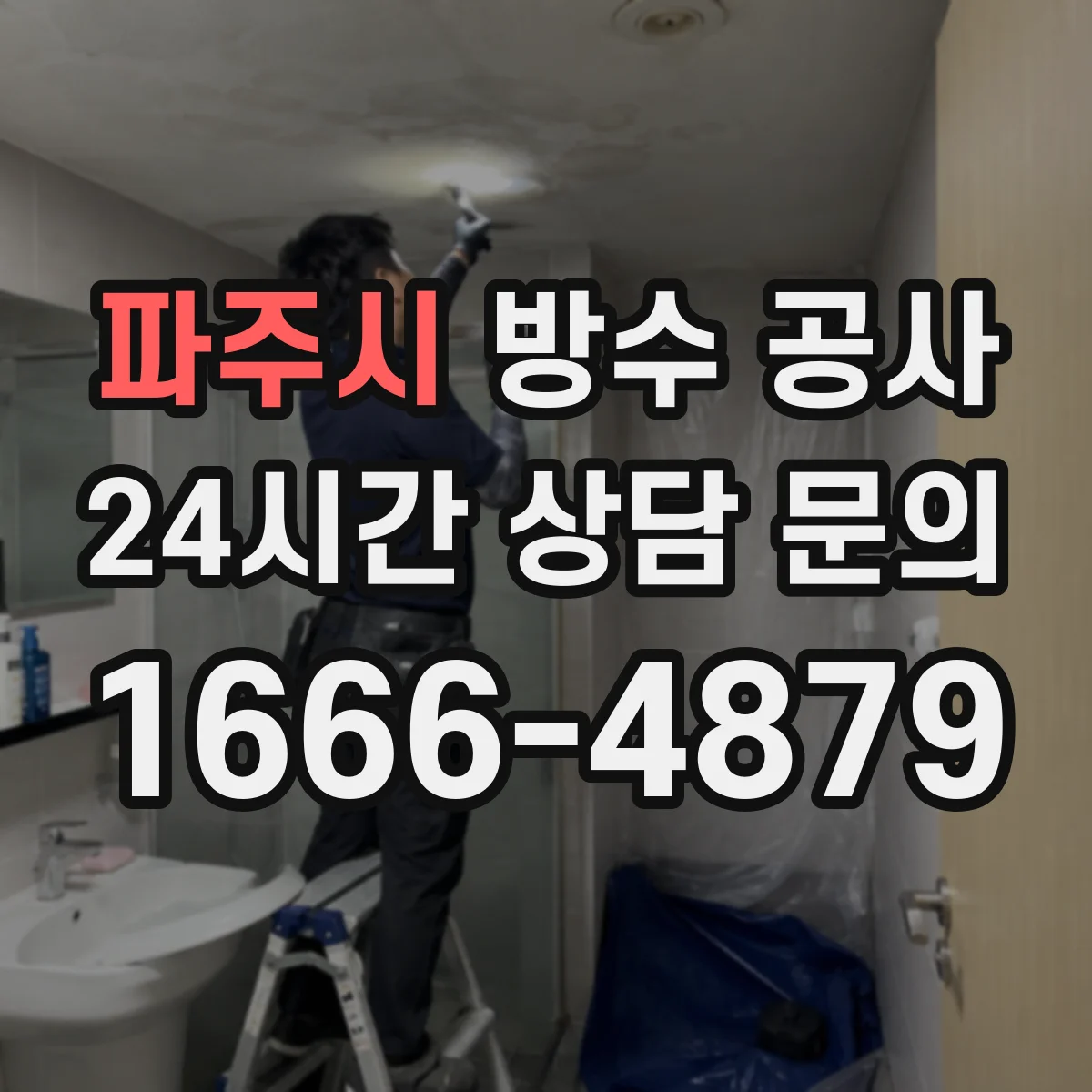 파주시 방수 공사