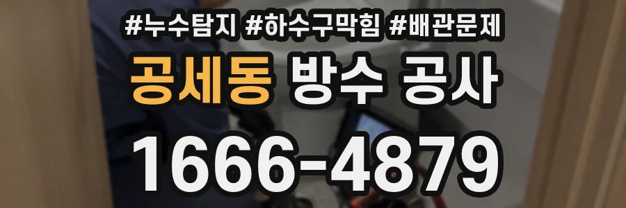 공세동 방수 공사