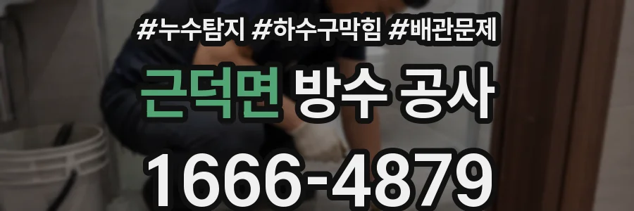 근덕면 방수 공사