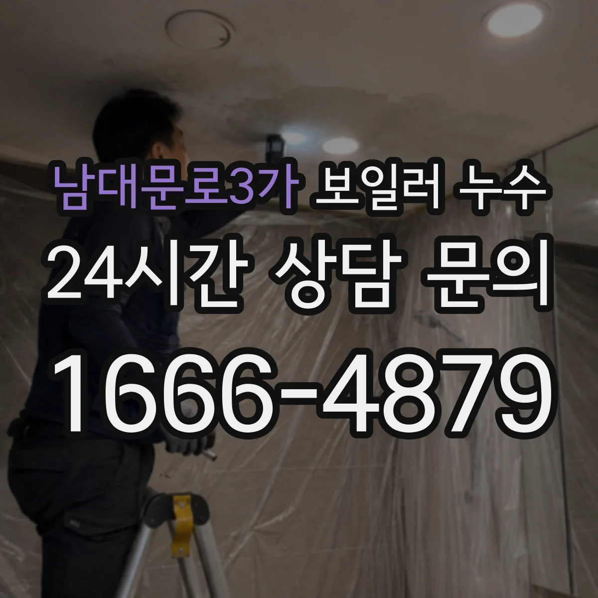 남대문로3가 보일러 누수