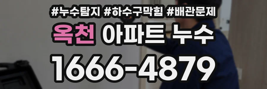 옥천 아파트 누수