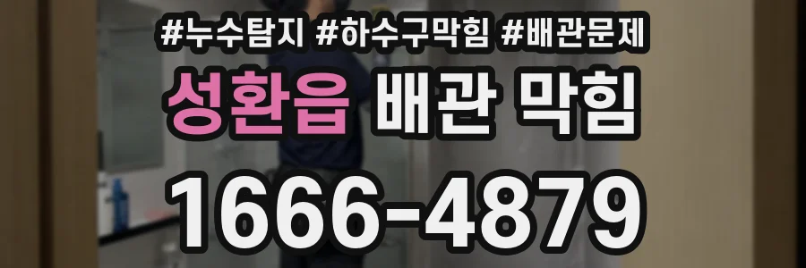 성환읍 배관 막힘