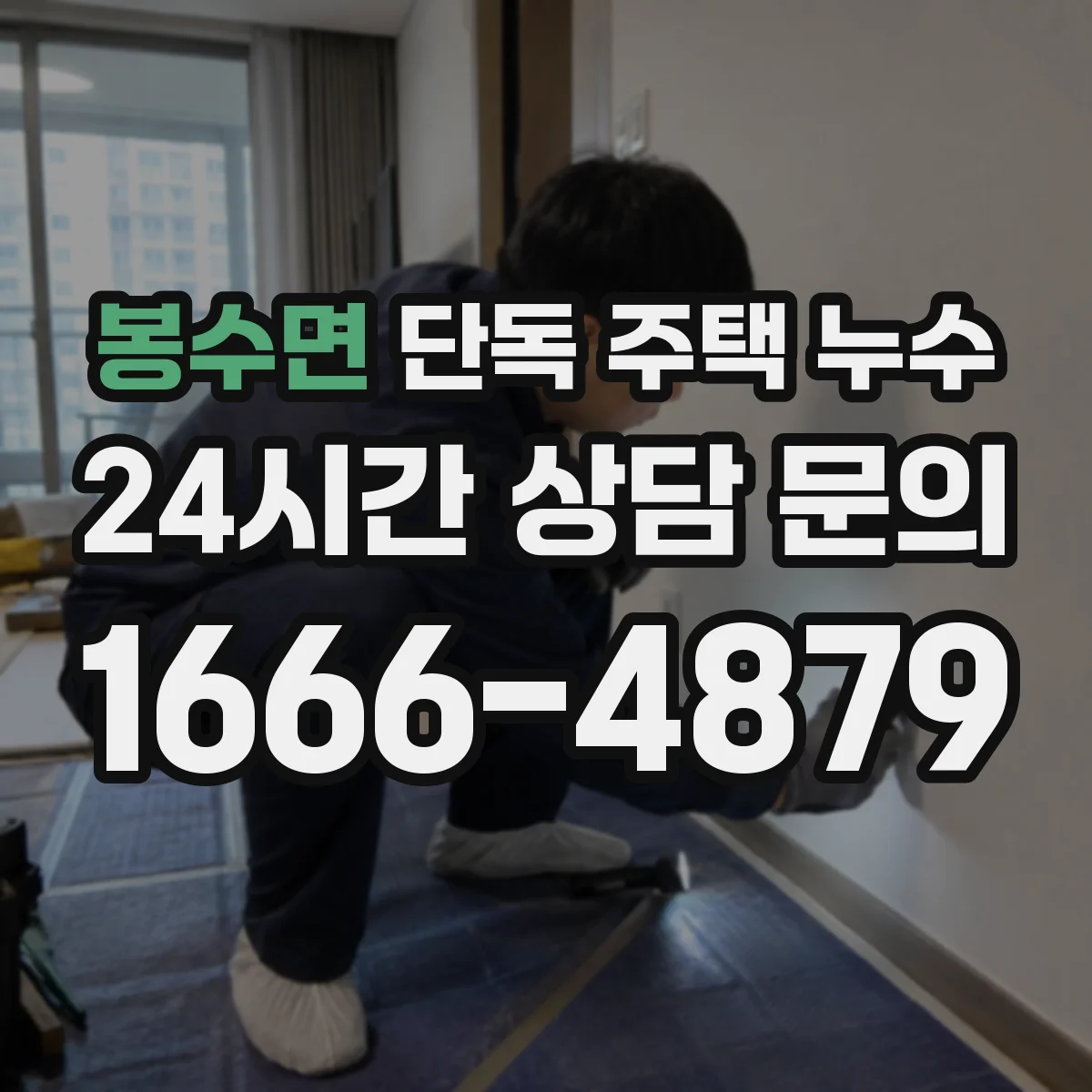 봉수면 단독 주택 누수