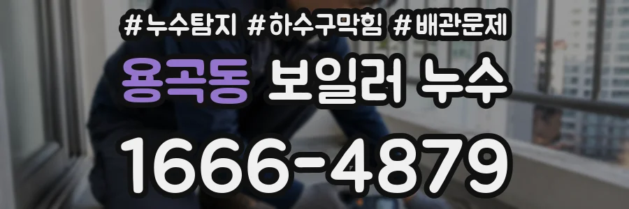 용곡동 보일러 누수
