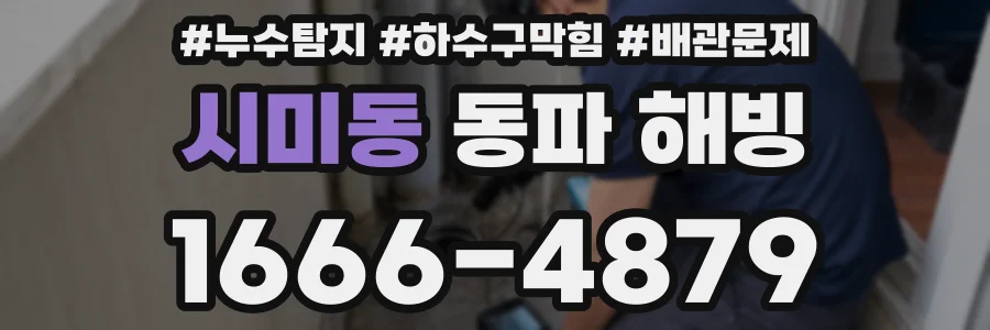 시미동 동파 해빙