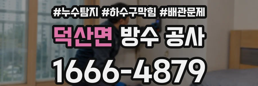 덕산면 방수 공사