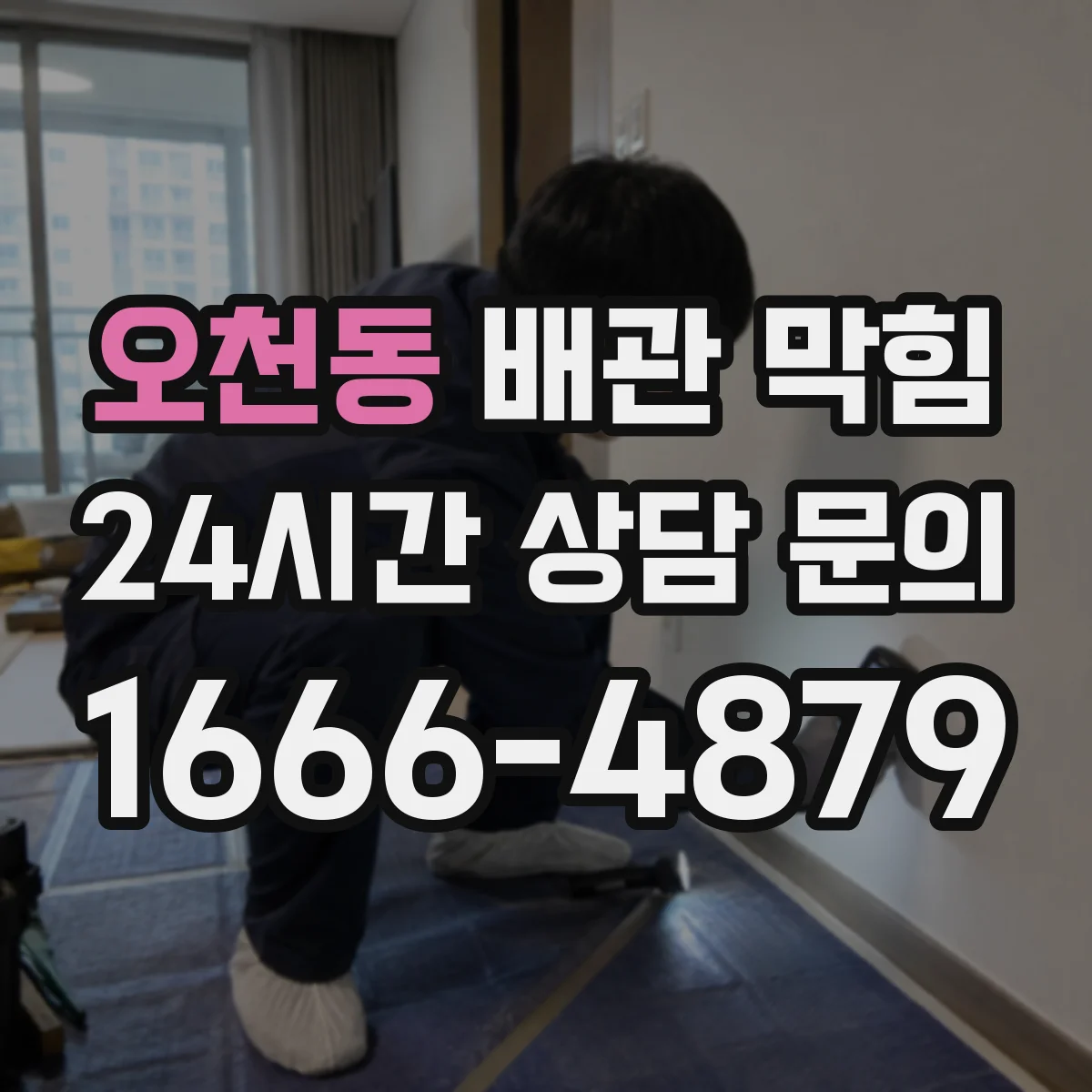 오천동 배관 막힘