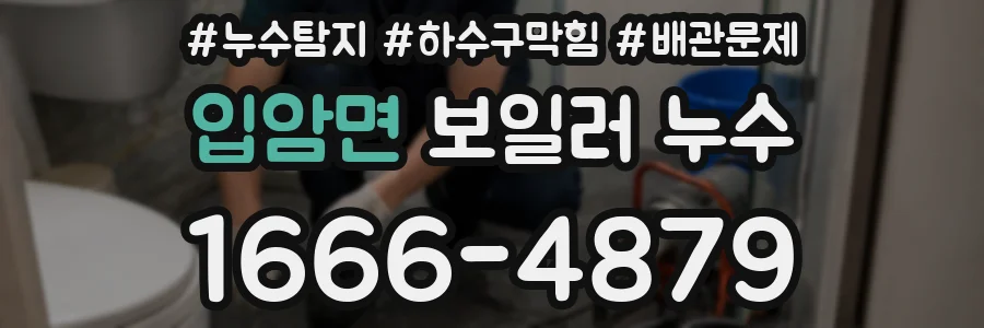 입암면 보일러 누수