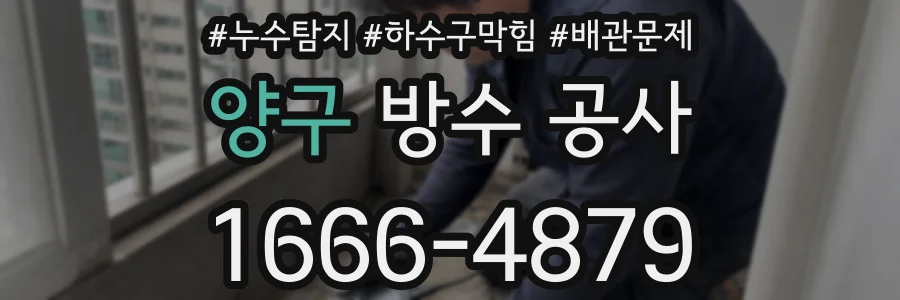양구 방수 공사