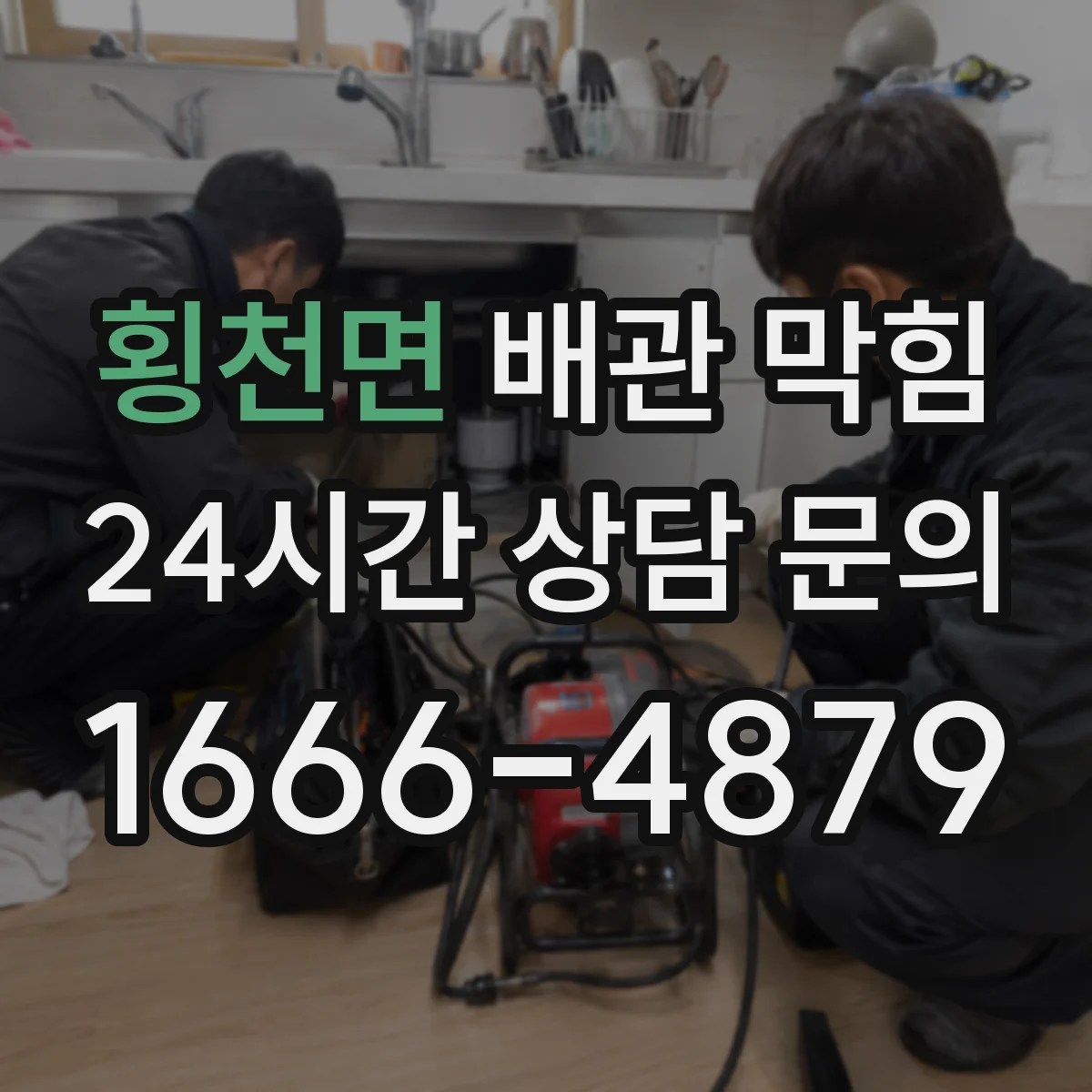 횡천면 배관 막힘