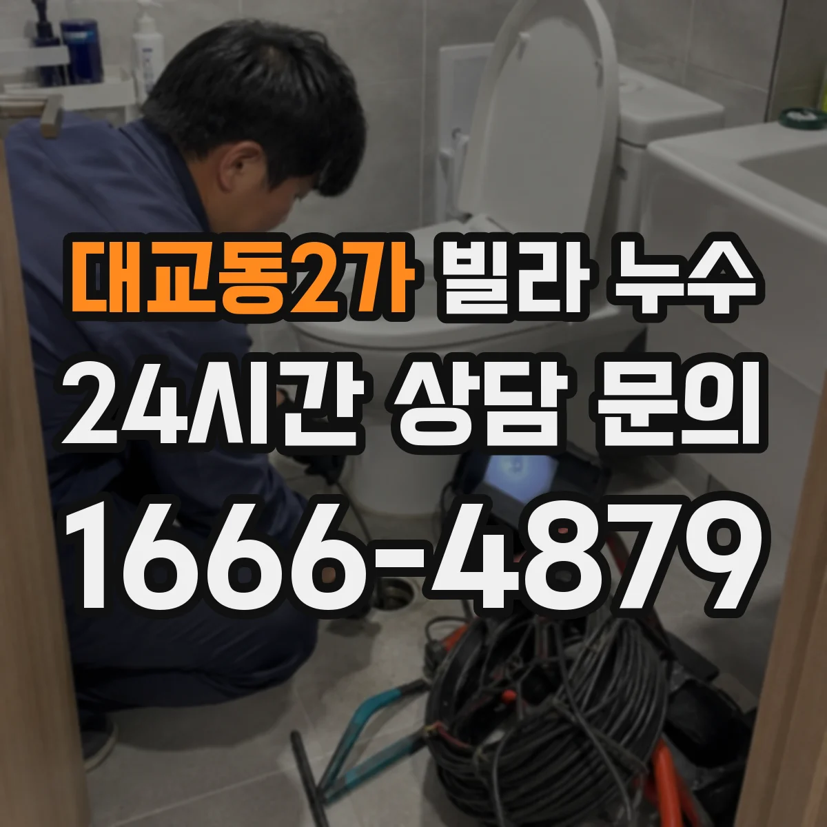 대교동2가 빌라 누수