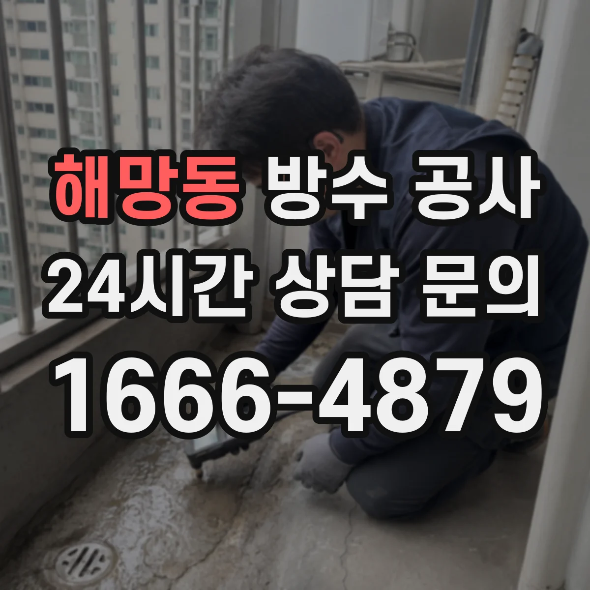 해망동 방수 공사