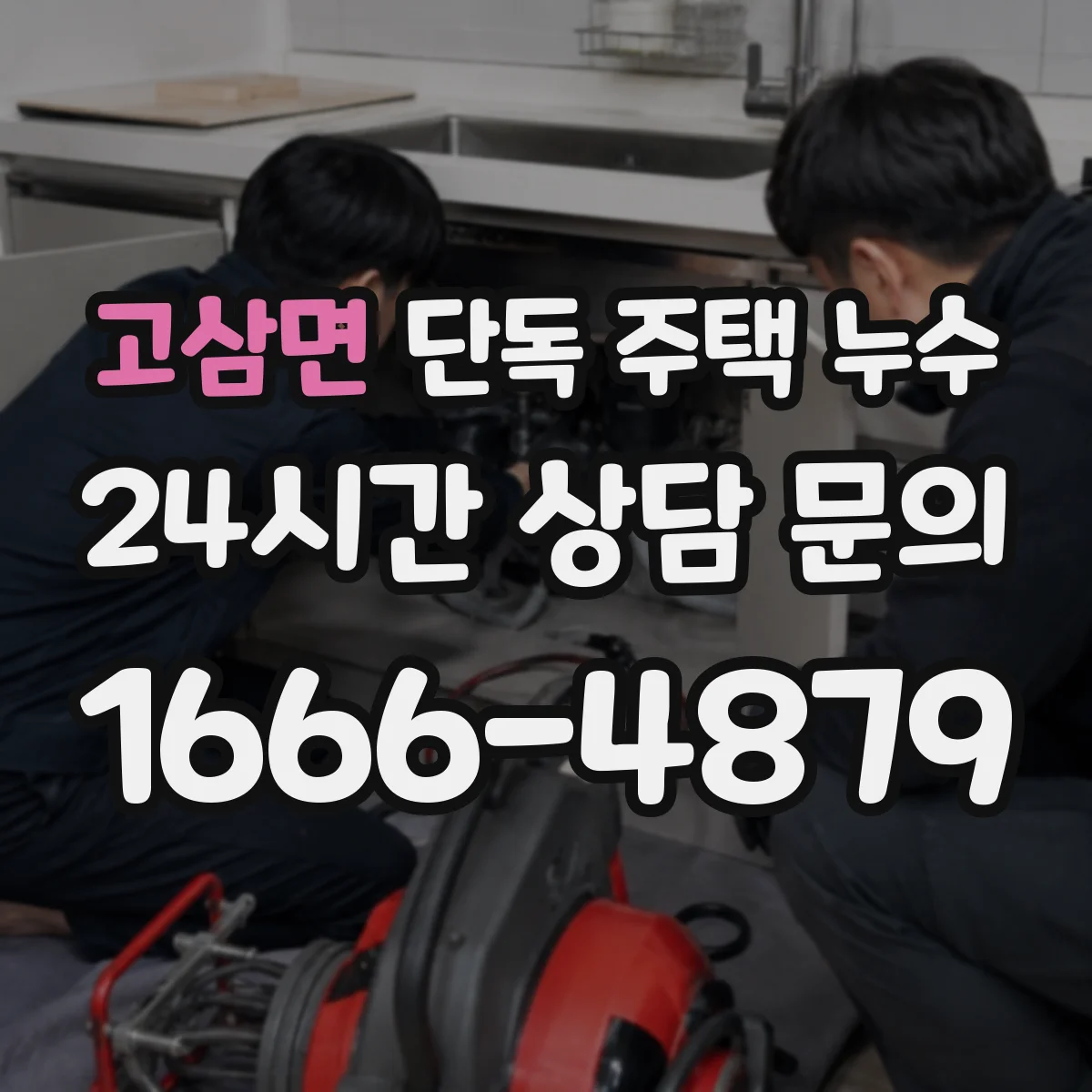 고삼면 단독 주택 누수