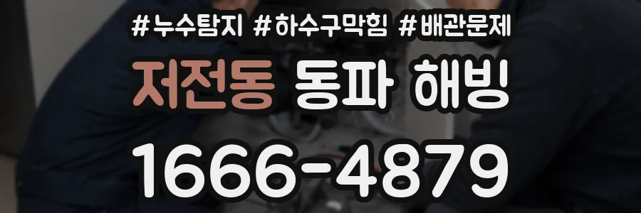 저전동 동파 해빙