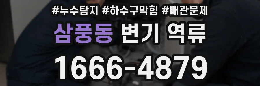 삼풍동 변기 역류