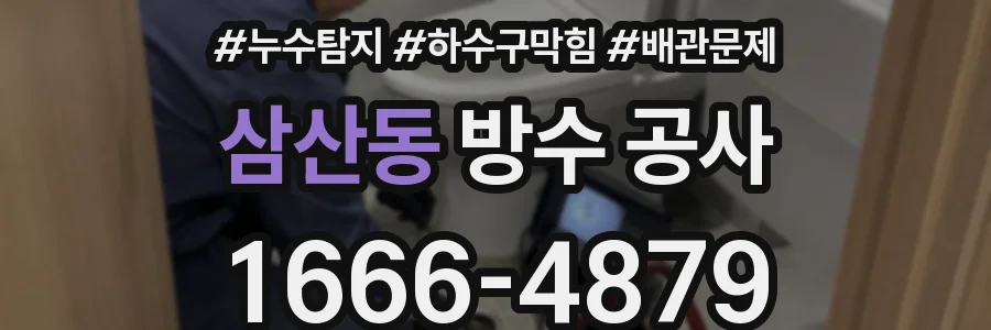 삼산동 방수 공사