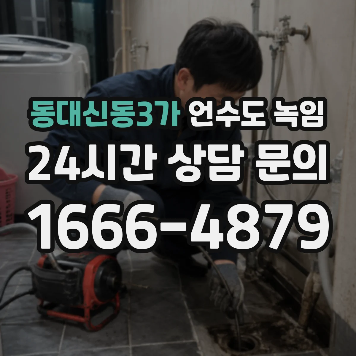 동대신동3가 언수도 녹임