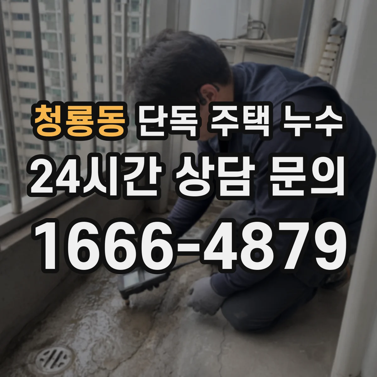 청룡동 단독 주택 누수