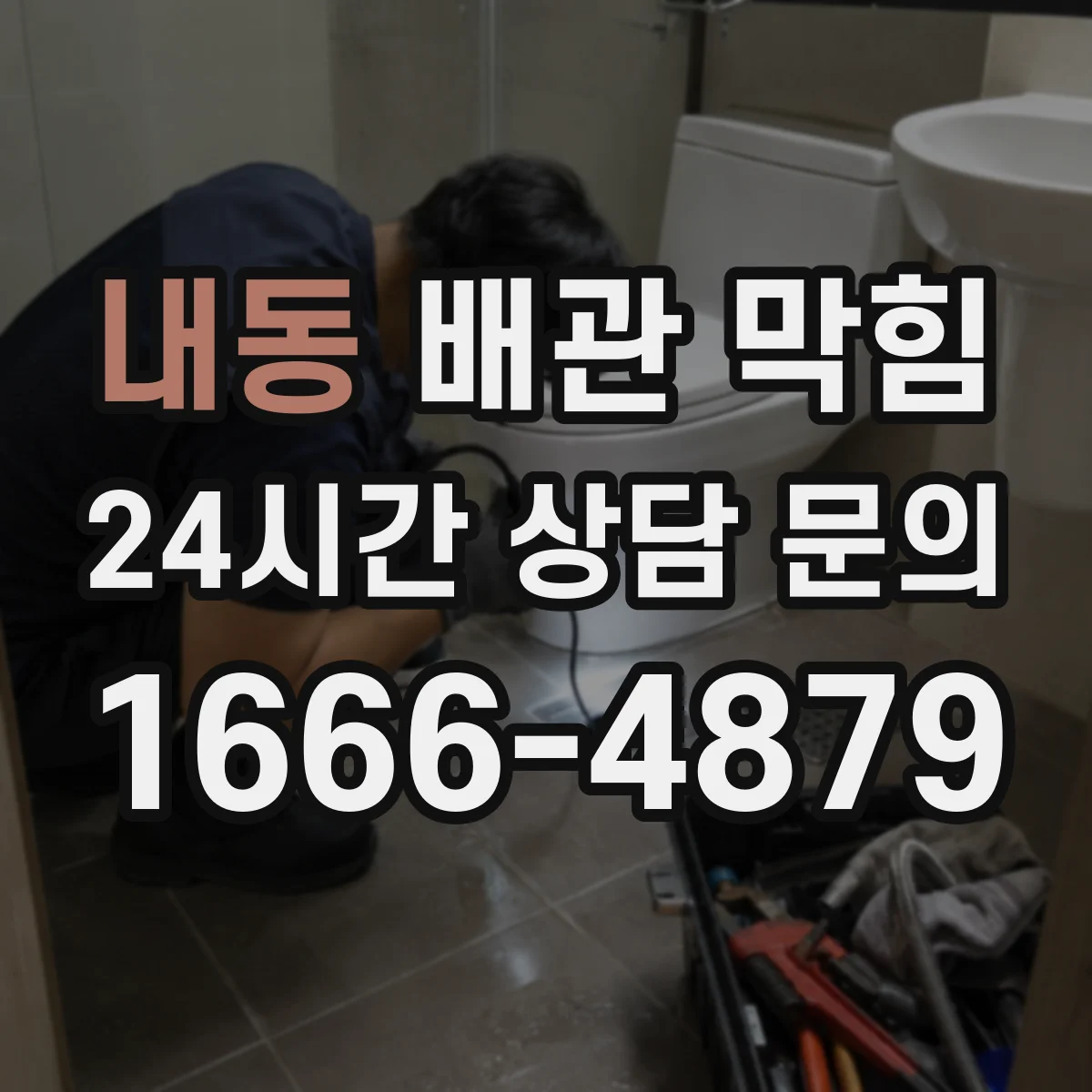 내동 배관 막힘
