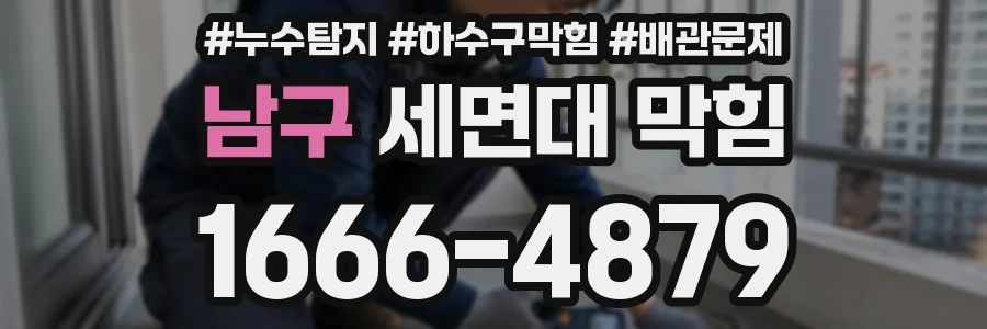 남구 세면대 막힘