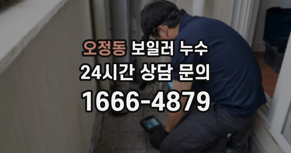 오정동 보일러 누수