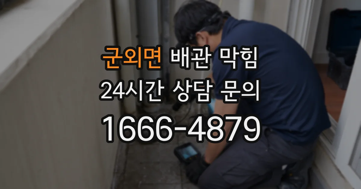군외면 배관 막힘