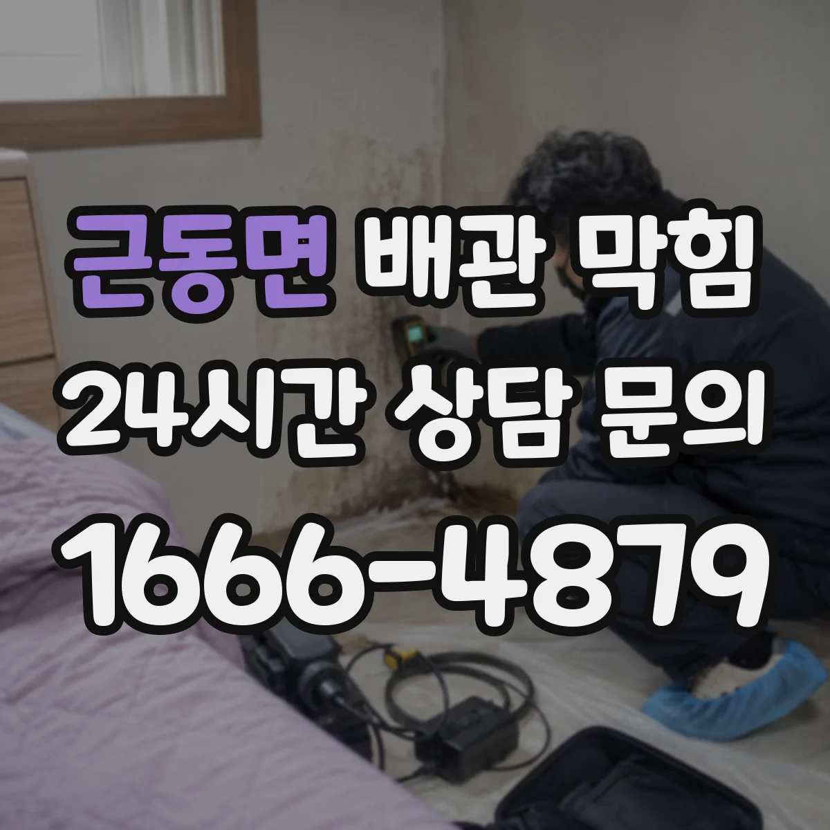 근동면 배관 막힘