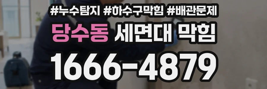 당수동 세면대 막힘