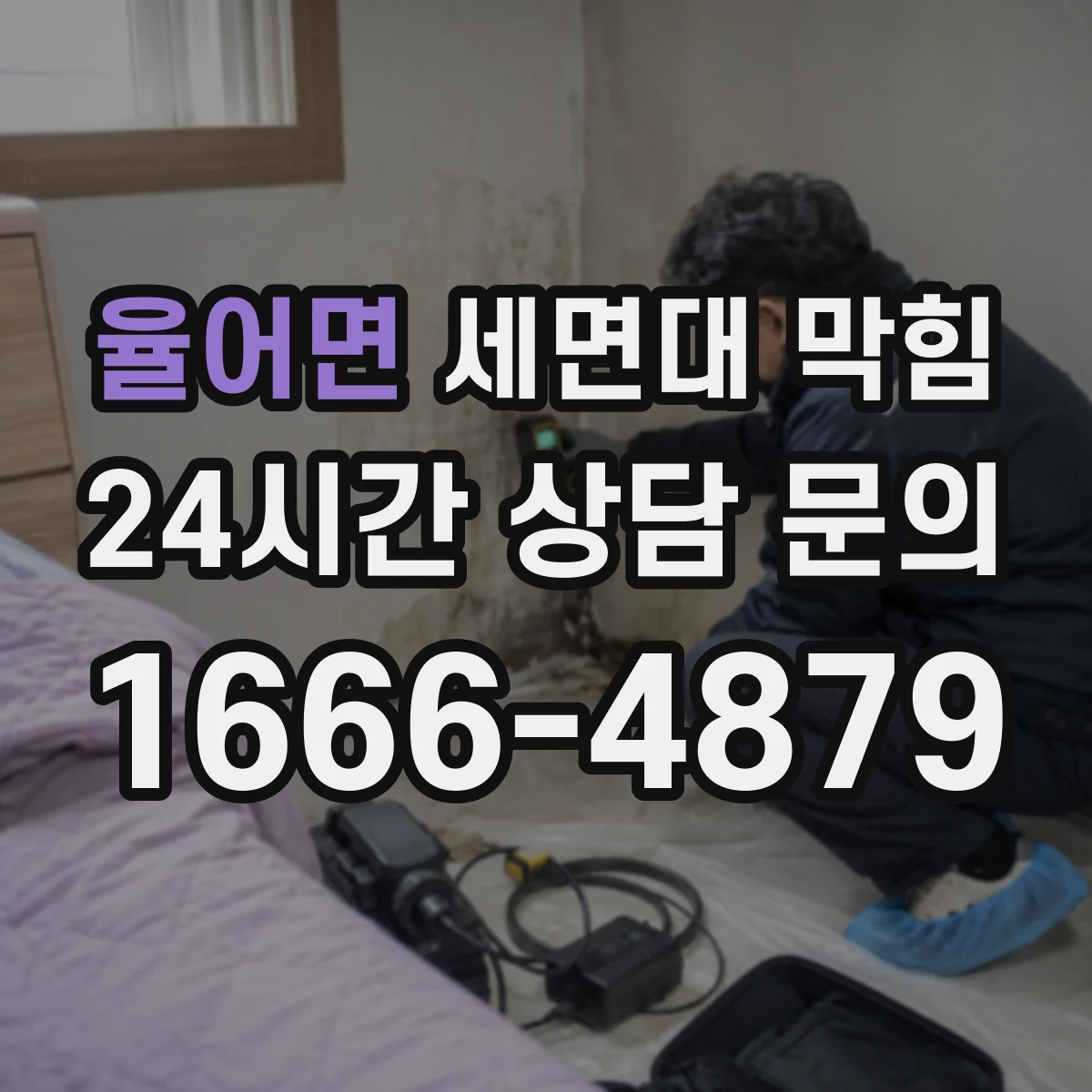 율어면 세면대 막힘
