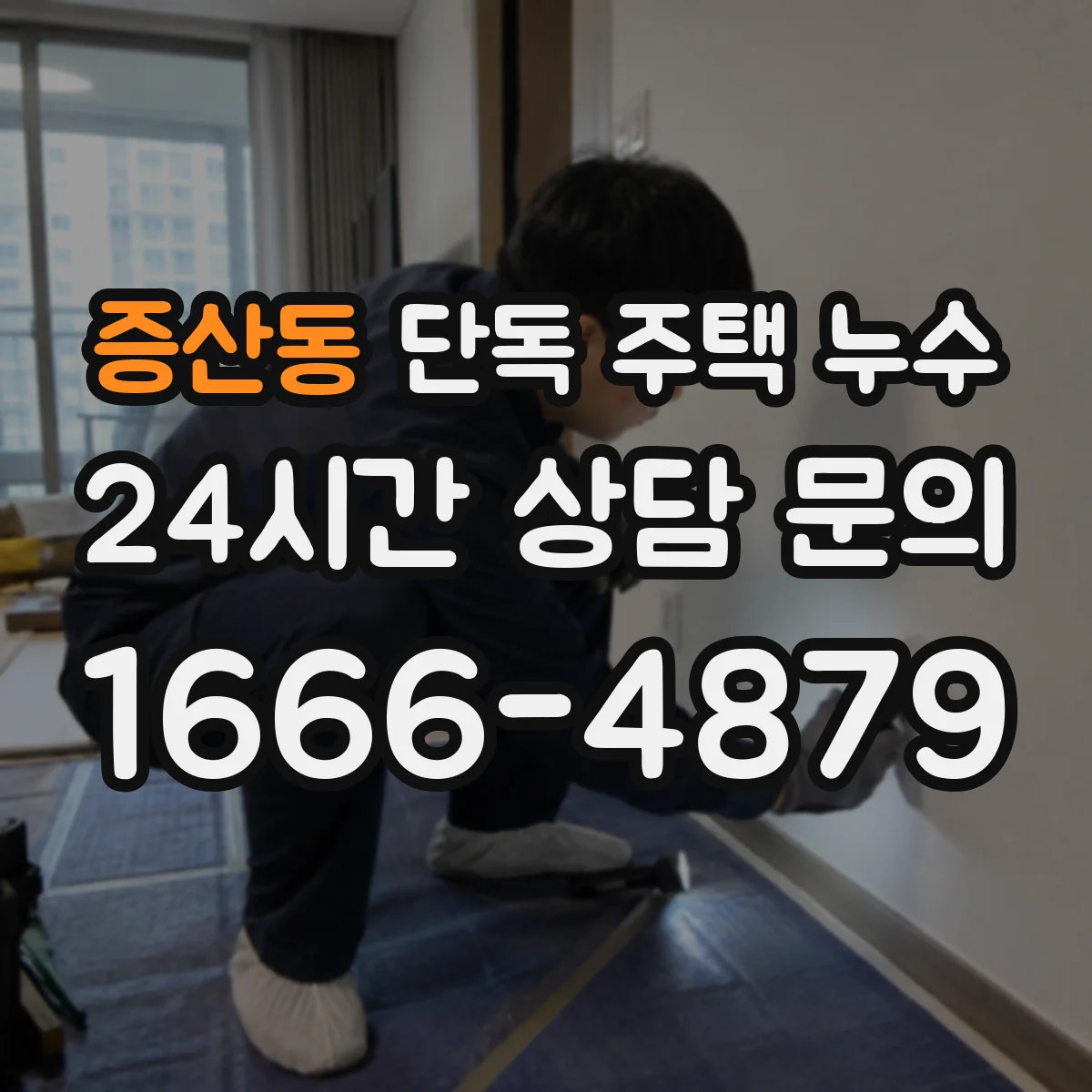 증산동 단독 주택 누수