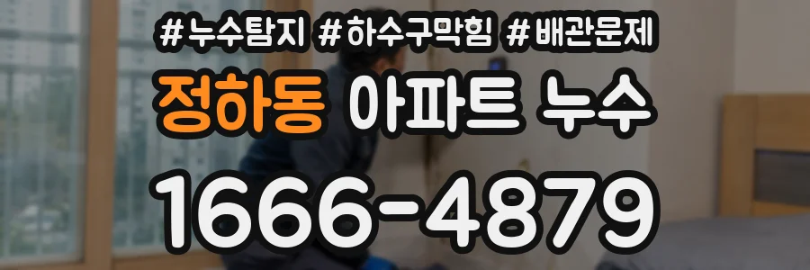 정하동 아파트 누수